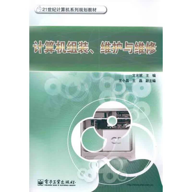 计算机组装、维护与维修 文光斌 主编 书籍