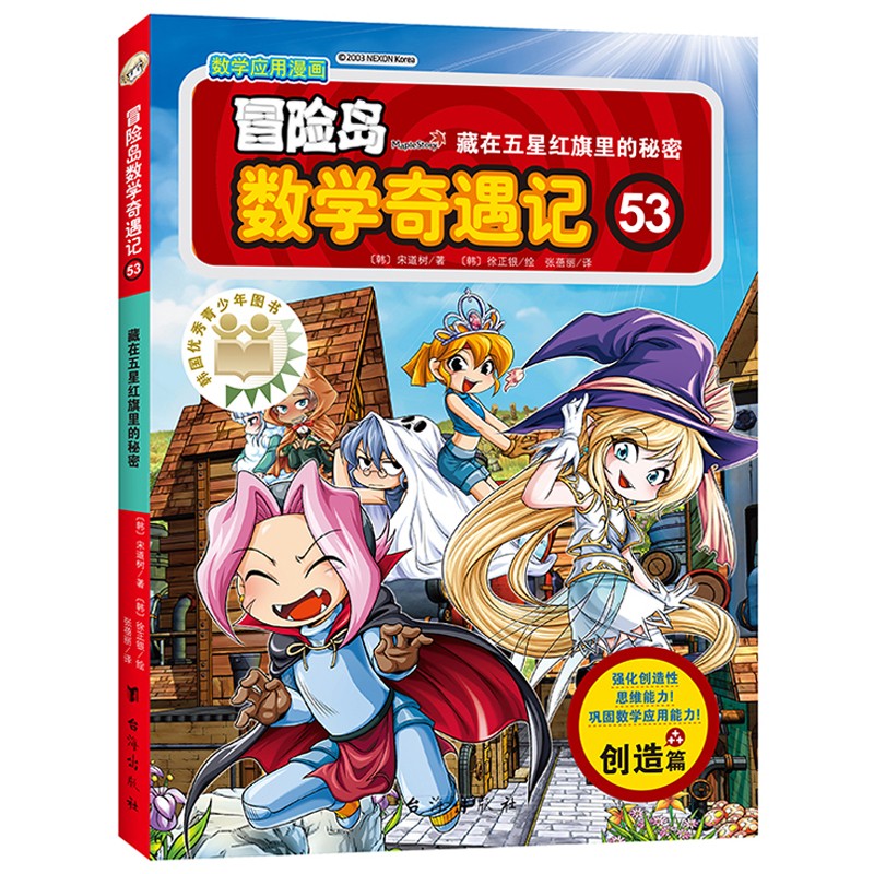 冒险岛数学奇遇记53：藏在五星红旗里的秘密 7-14岁小学生数学启蒙书 一二三四五六年级数学阅读 涵盖人教版小学数学知识点漫画故事书 