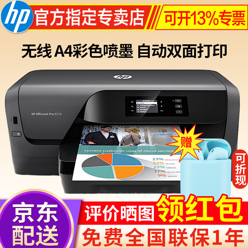 惠普HP 打印机 8210 A4彩色喷墨 单功能打印 无线 家用办公 推荐一体机9010/9020