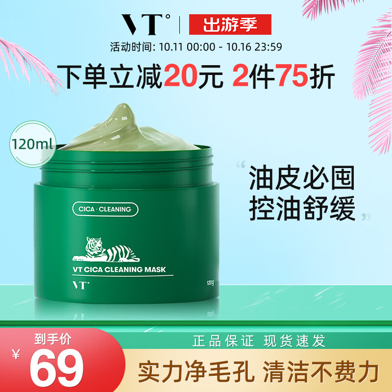 VT CICA老虎绿泥清洁面膜120ml 涂抹式清洁毛孔控油泥膜男女可用