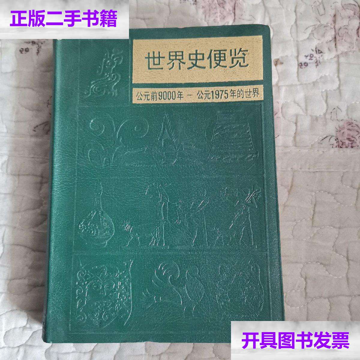 【二手9成新】世界史便览 /《泰晤士世界历史地图集》中文版翻译组