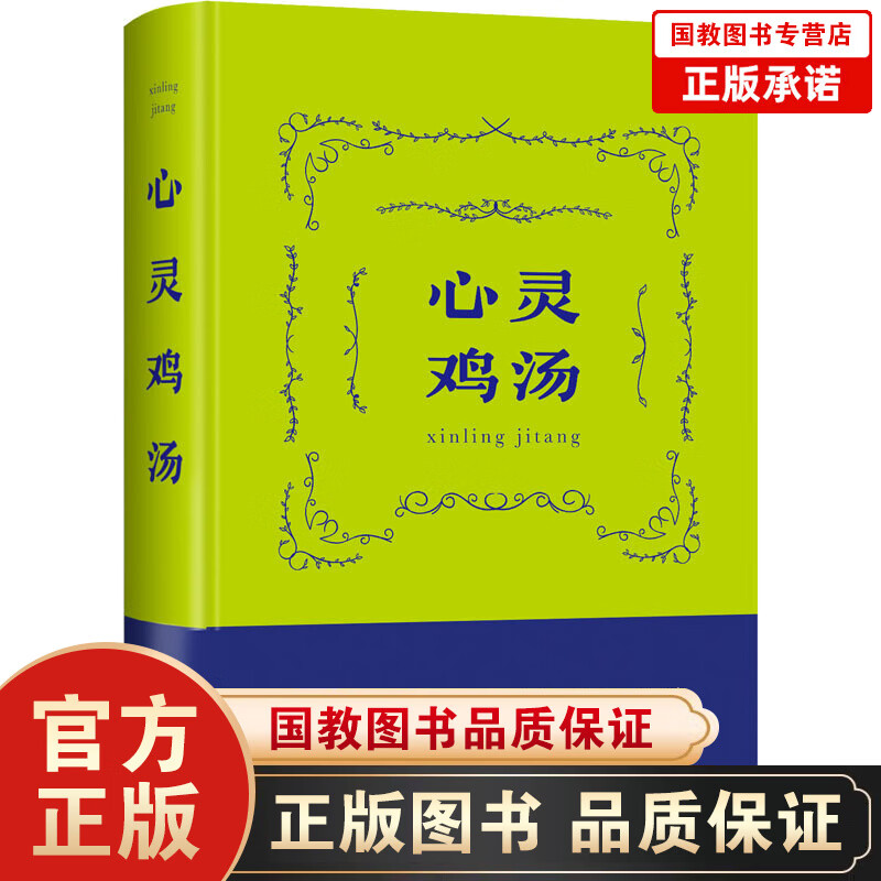 心灵鸡汤（精装）