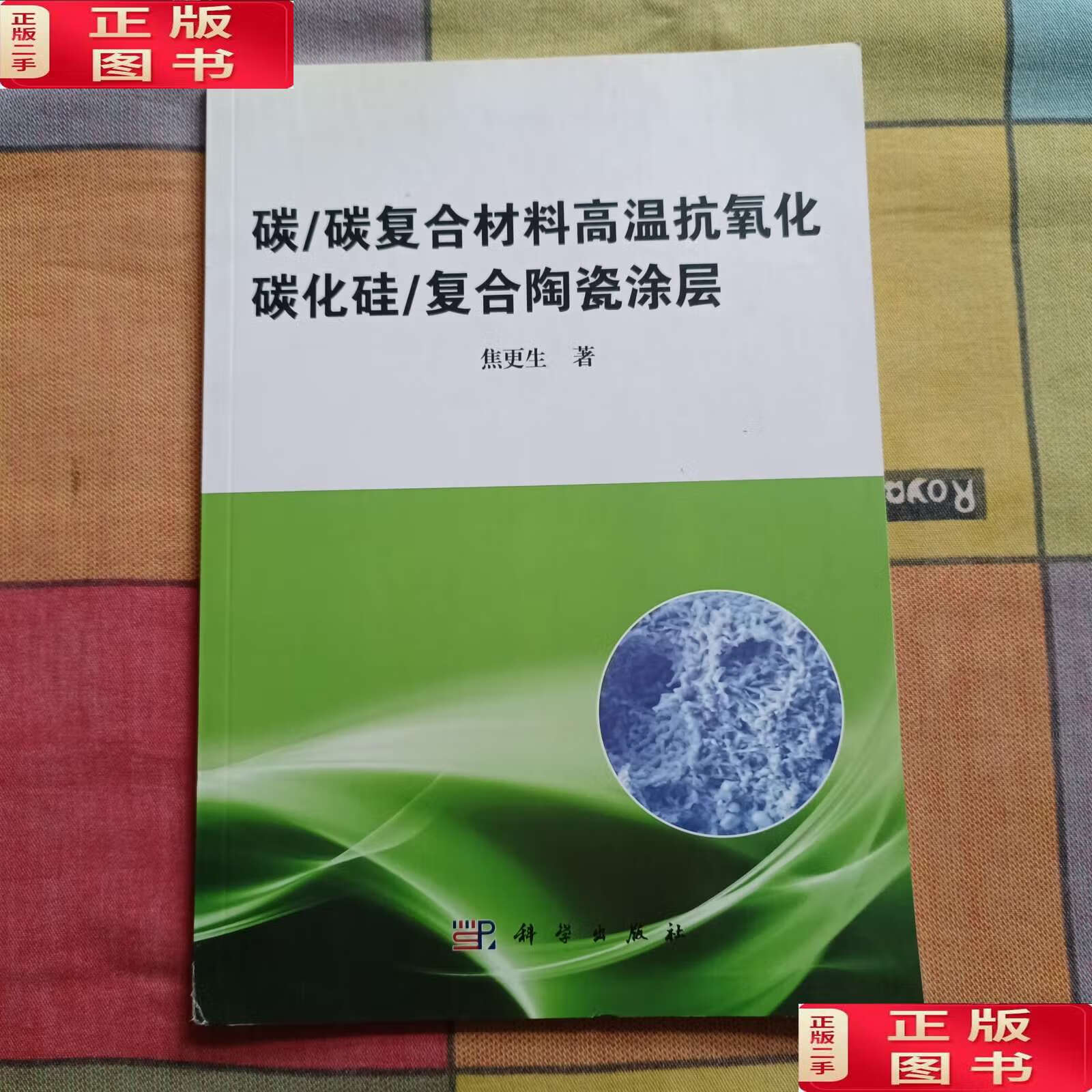 【二手9成新】碳/碳复合材料高温抗氧化碳化硅/复合陶瓷涂层 /焦更生
