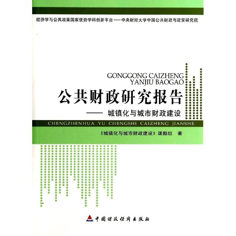 公共财政研究报告--城镇化与城市财政建设