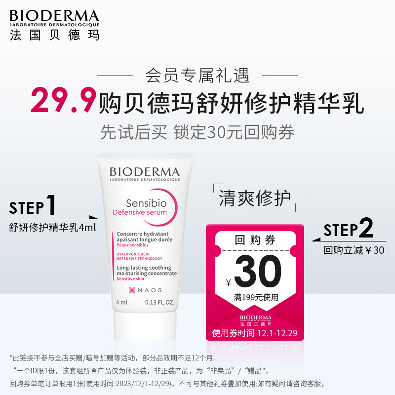 贝德玛（BIODERMA）舒妍修护精华乳 修护敏肌增强屏障舒缓精华4ml 试用装