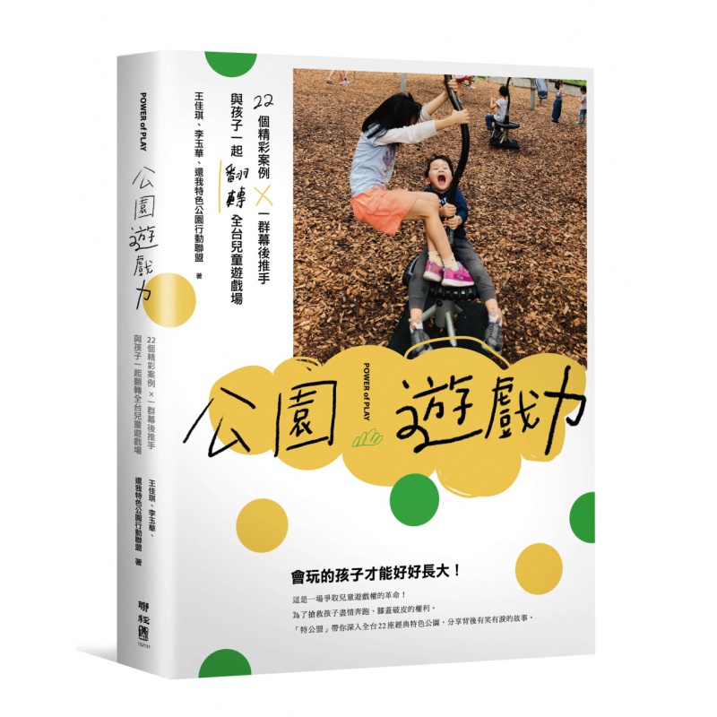 预订台版 公园游戏力 22个精彩案例与孩子一起翻转全台儿童游戏场家庭育儿亲子教养