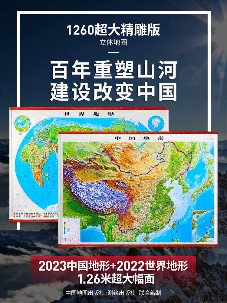 2023【博目精雕】1.26米大中国地形图和世界地形图高清立体地图挂图办公室工作用图挂画大尺寸地理学