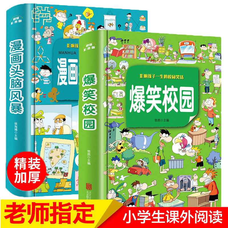 爆笑校园漫画书全套2册大本 加厚版 漫画头脑风暴 6-9-12岁儿童漫画书小学生课外阅读书籍校园幽默