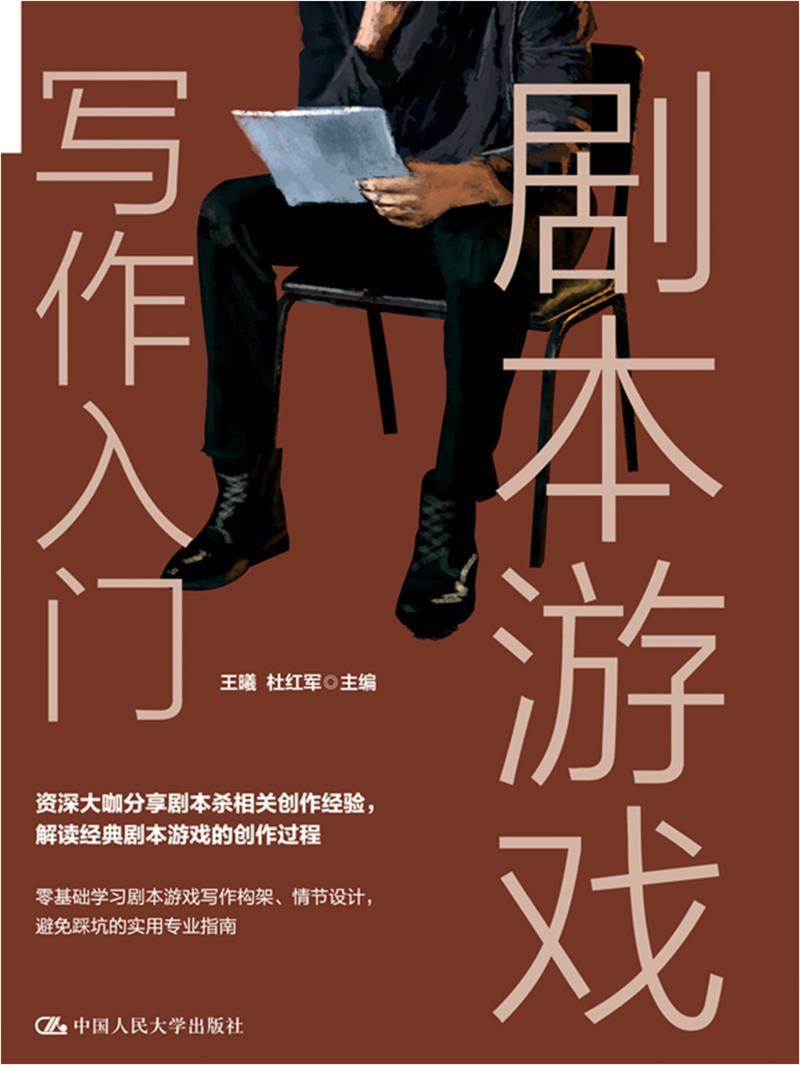 剧本游戏写作入门社会科学文学写作学普通大众图书