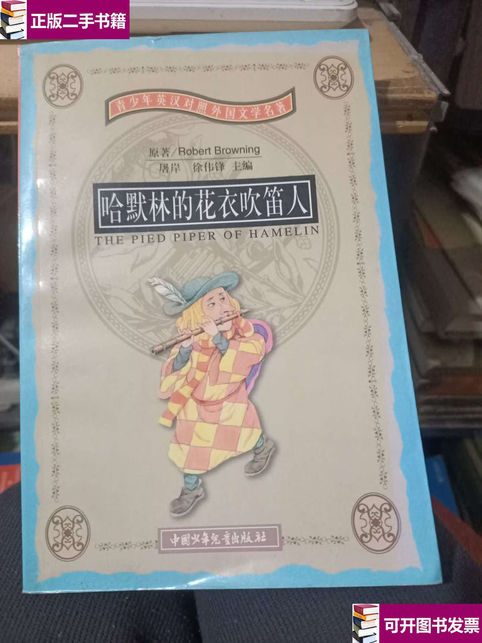 【二手九成新】哈默林的花衣吹笛人 /[英]罗伯特·布朗宁; 中国少年