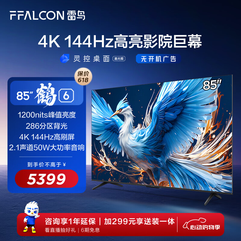 FFALCON雷鸟 鹤6 24款 85英寸游戏电视 144Hz高刷 4K超高清 4+64GB 智能液晶平板电视机85S575C PRO