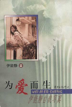为爱而生 伊能静【书】