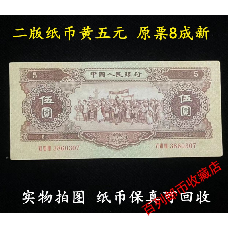 钱币收藏第二套人民币 黄五元 5元 原票8成新 实物拍图钱币纸币