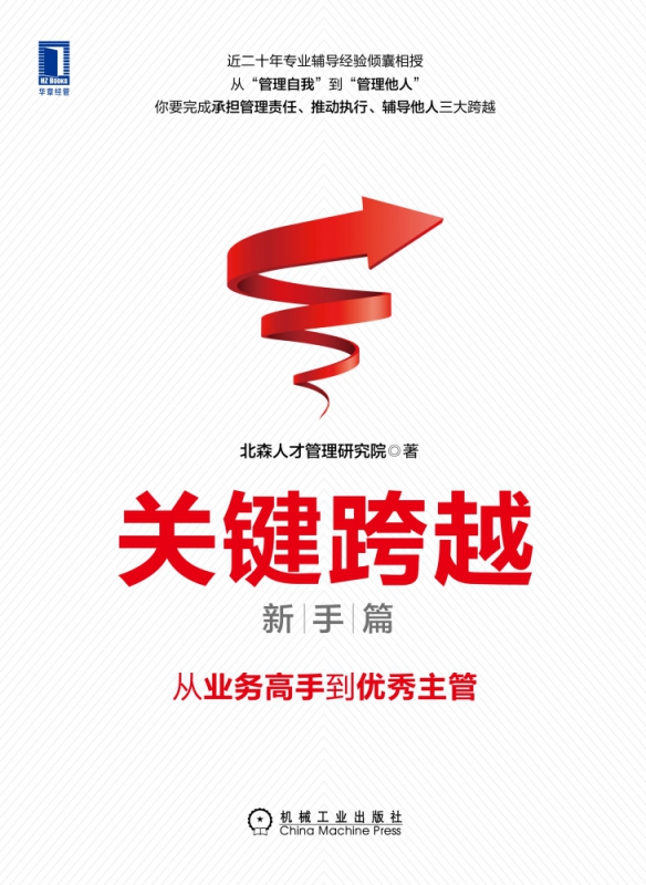 关键跨越(新手篇从业务高手到优秀主管)