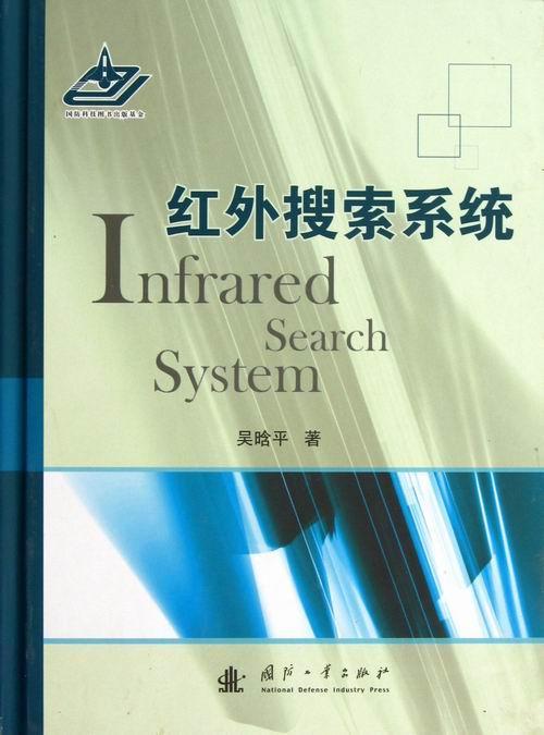 红外搜索系统吴*国防工业出版社9787118086737/电子与通信书籍