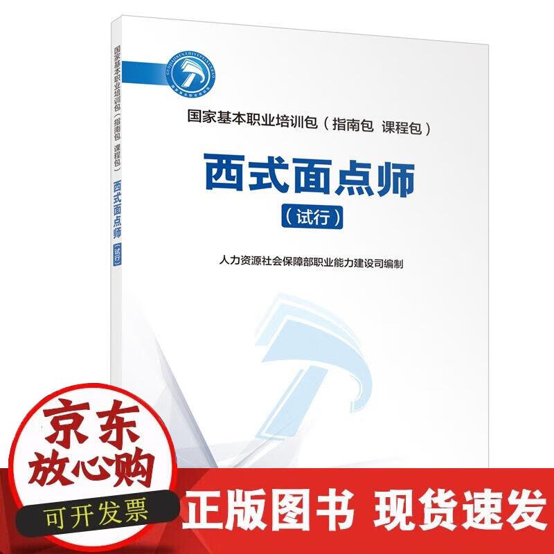 西式面点师(试行)