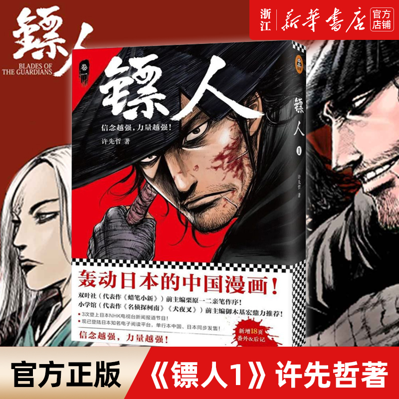 【单本/套装】镖人漫画全套1-11册 镖人系列卷 许先哲著 轰动日本的中国漫画 隋唐古风武侠漫画书书籍正版 镖人(卷1)