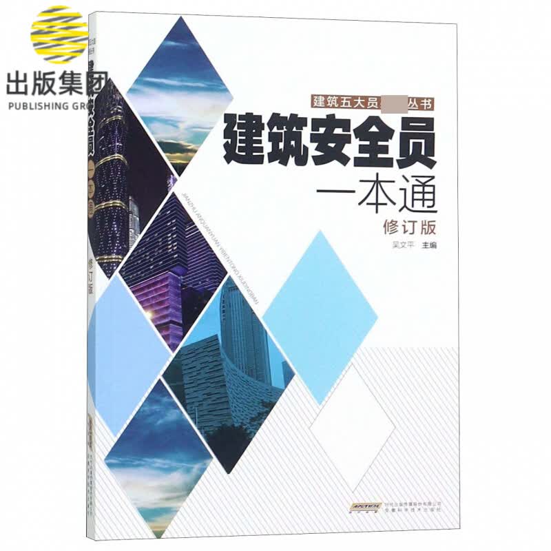 建筑安全员一本通(修订版)