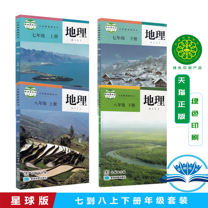 正版2024新版商务星球版初中地理课本全套4本 商务星球地图出版社初中