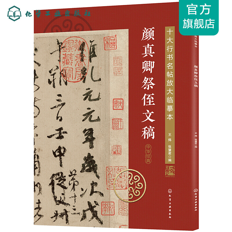 十大行书名帖放大临摹本--颜真卿祭侄文稿