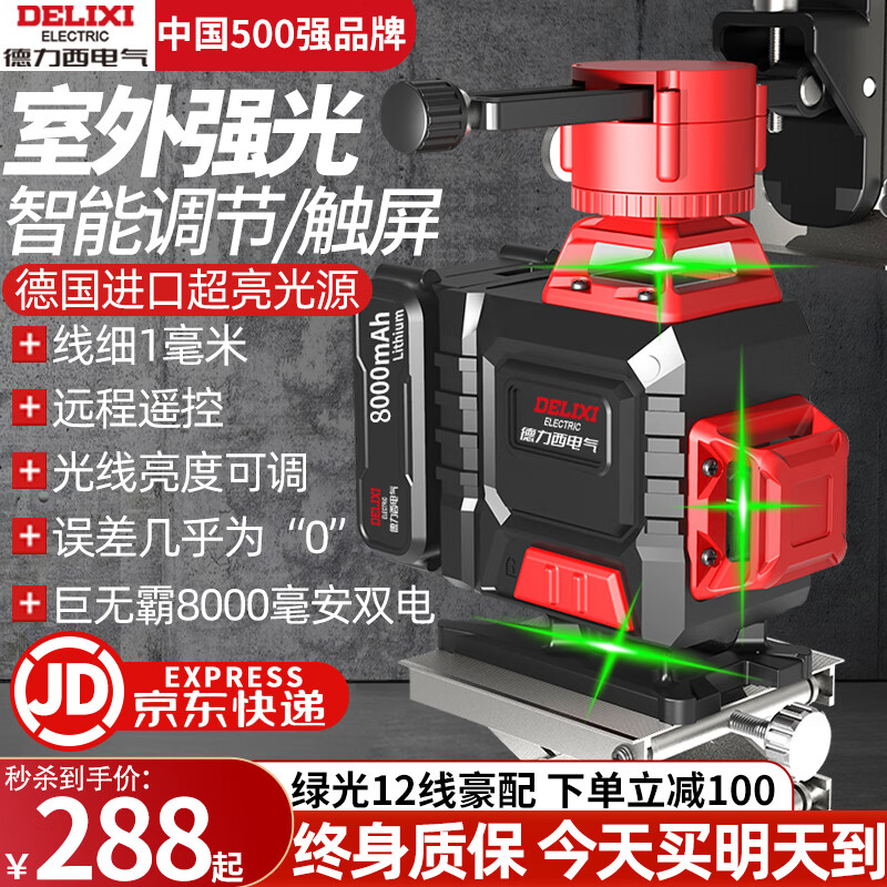 德力西电气（DELIXI ELECTRIC）红外线水平仪高精度强光细线自动调平绿光蓝12线激光室外建筑户外 德国绿12线豪配+巨无霸双电怎么看?