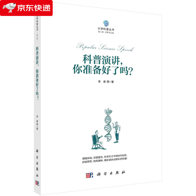 科普演讲,你准备好了吗 李森等 9787030649973