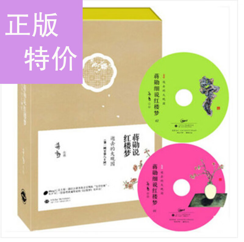 【正品】蒋勋说红楼梦有声书:第1-80回