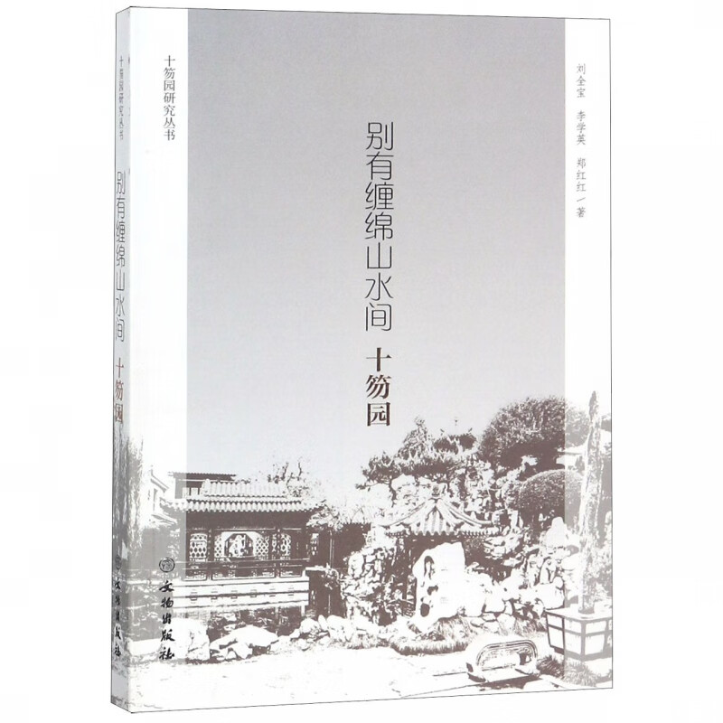 别有缠绵山水间(十笏园)/十笏园研究丛书