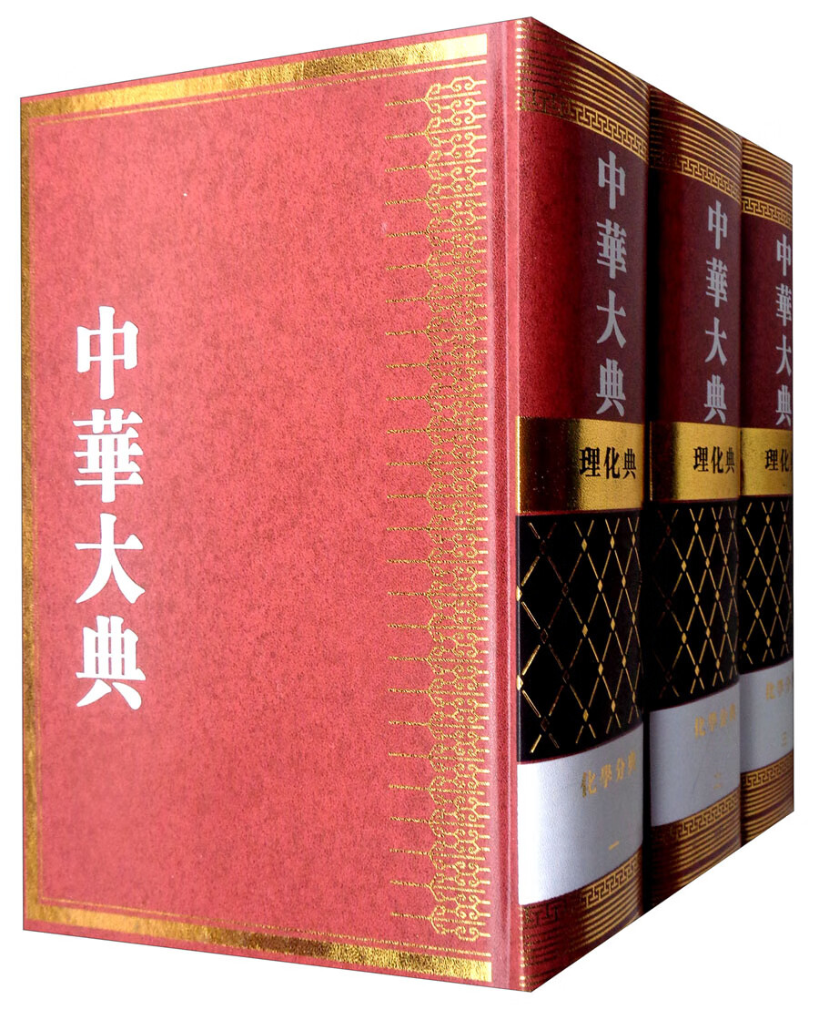 理化典·化学分典（套装1-3册）/中华大典