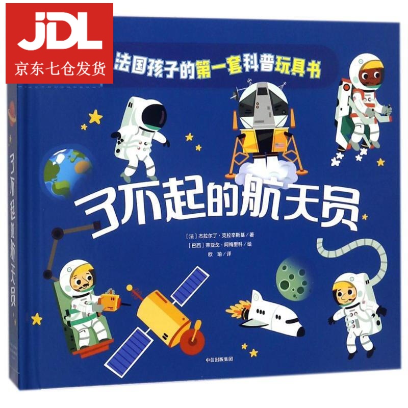 了不起的宇航员 原来科普可以这样玩
