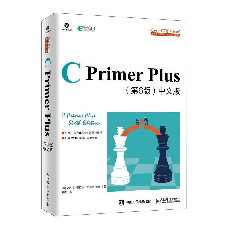 C Primer Plus 第6版 中文版 C语言入门经典教程 [美]史蒂芬·普拉达(Stephen