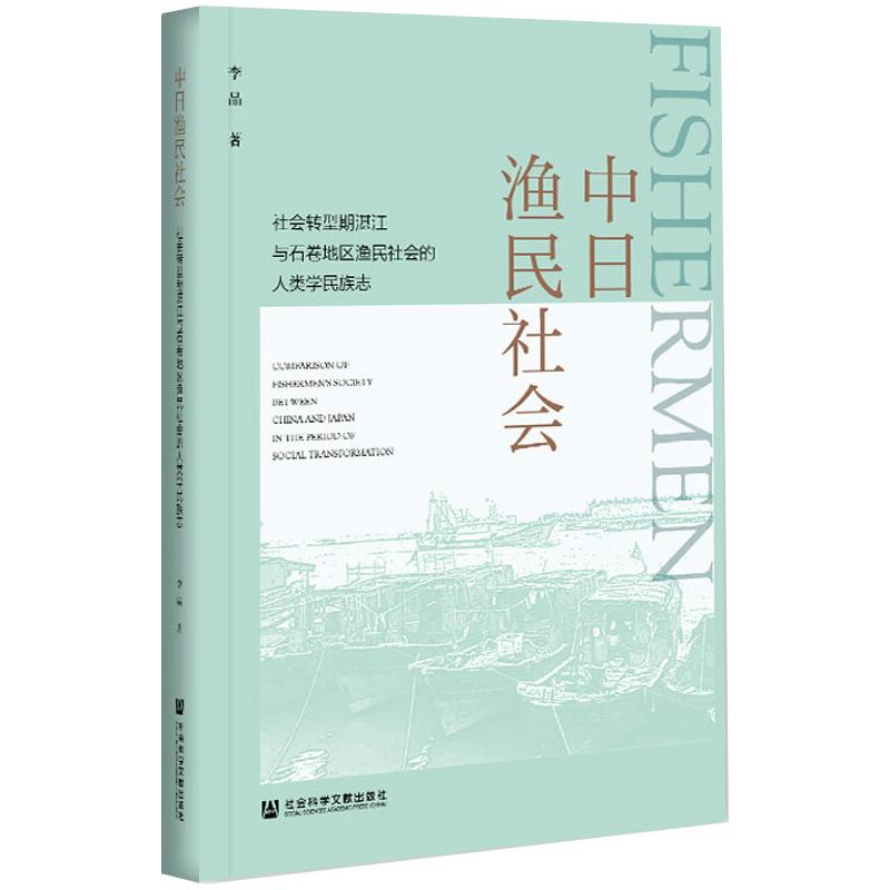 中日渔民社会 社会转型期湛江与石卷地区渔民社会的人类学民族志 图书