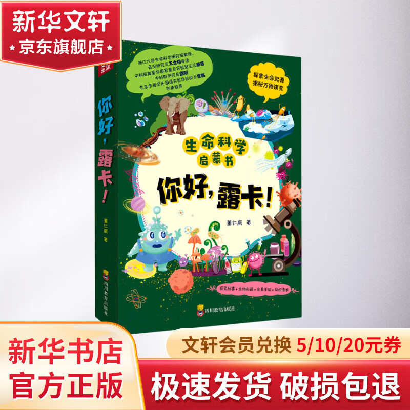 你好露卡全套5册 少年儿童生命科学启蒙书 地球演变起源故事书 科普百科揭秘宇宙大爆炸病毒细菌的演变《生命的起源》《病毒与宿主的战争》《环境中的古细菌》《无处不在的真细菌》 图书使用感如何?