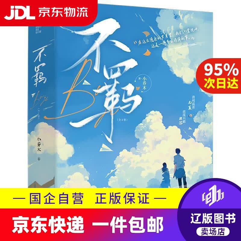 【新华书店包邮】不羁(全2册) 小乔木 9787559470447 江苏凤凰文艺