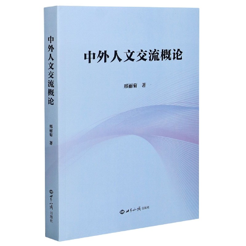 中外人文交流概论