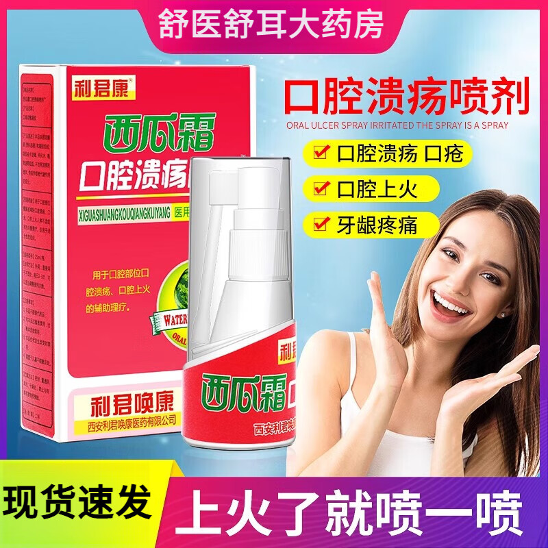 利君康西瓜霜口腔溃疡喷剂口咽冷敷凝胶 25ml/瓶 1盒装