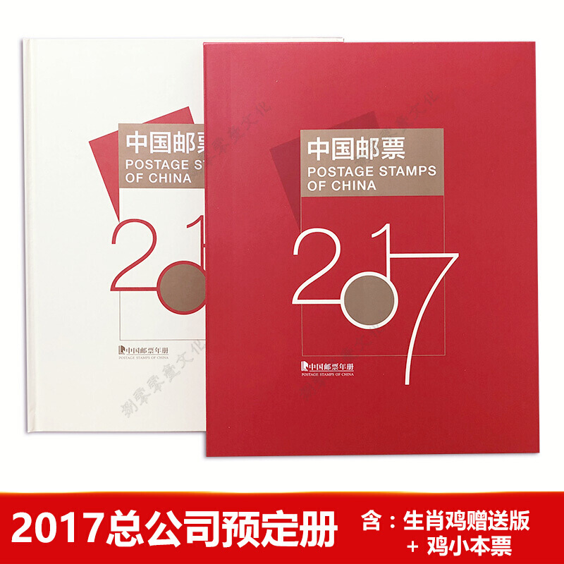 中国集邮总公司发行邮票年册 2006年-2020年预定册 集邮纪念收藏 2017