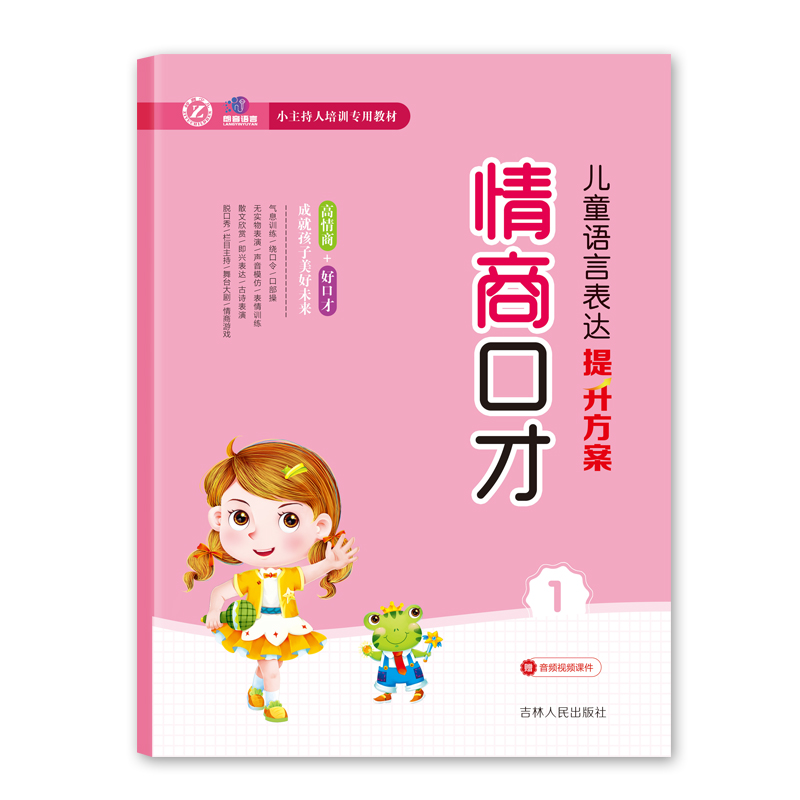 儿童语言表达提升方案：情商口才（1）/小主持人培训专用教材