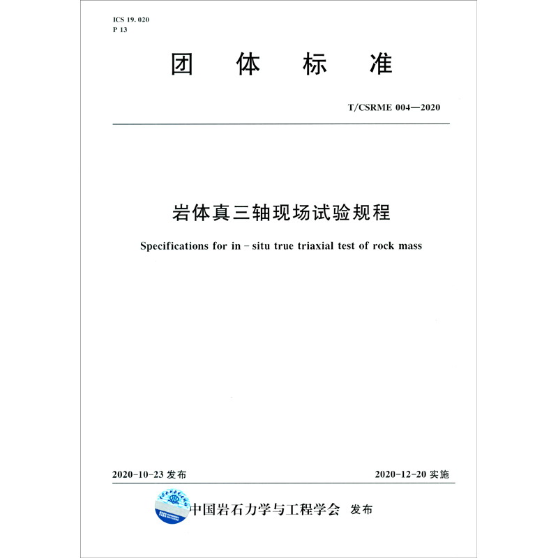 岩体真三轴现场试验规程T/CSRME 004-2020