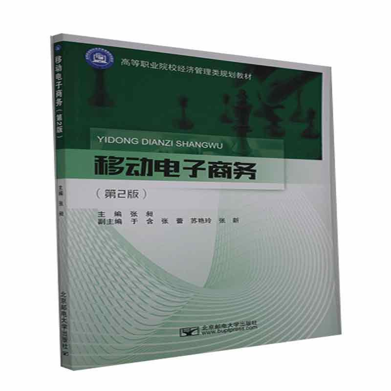 移动电子商务 管理97875635634