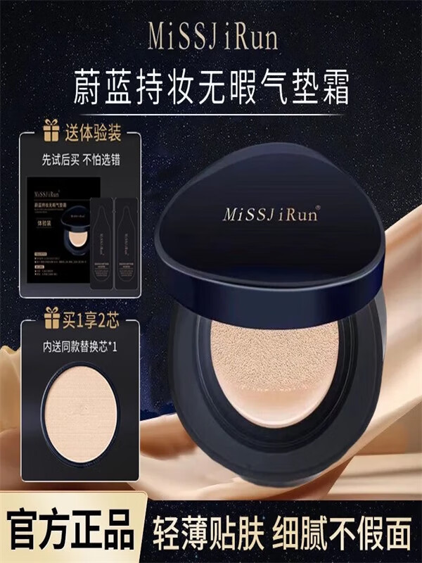 MISSJIRUN正品蔚蓝气垫【1正两替】持妆无瑕粉底液气垫霜CC防水防汗不脱妆 象牙白15g-推荐 正装+2替换装+粉扑*1+2个色试用