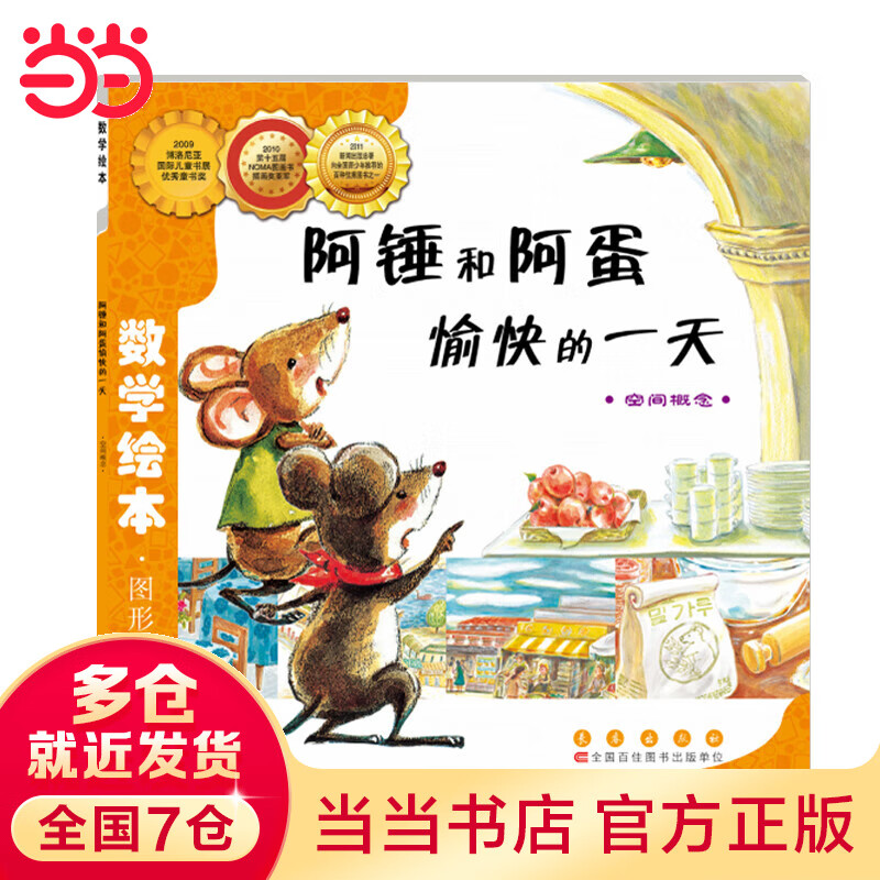 数学绘本-阿锤和阿蛋愉快的一天