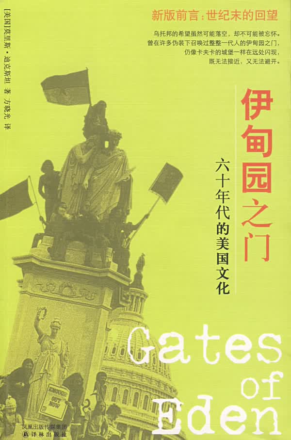 伊甸园之门:六十年代的美国文化
