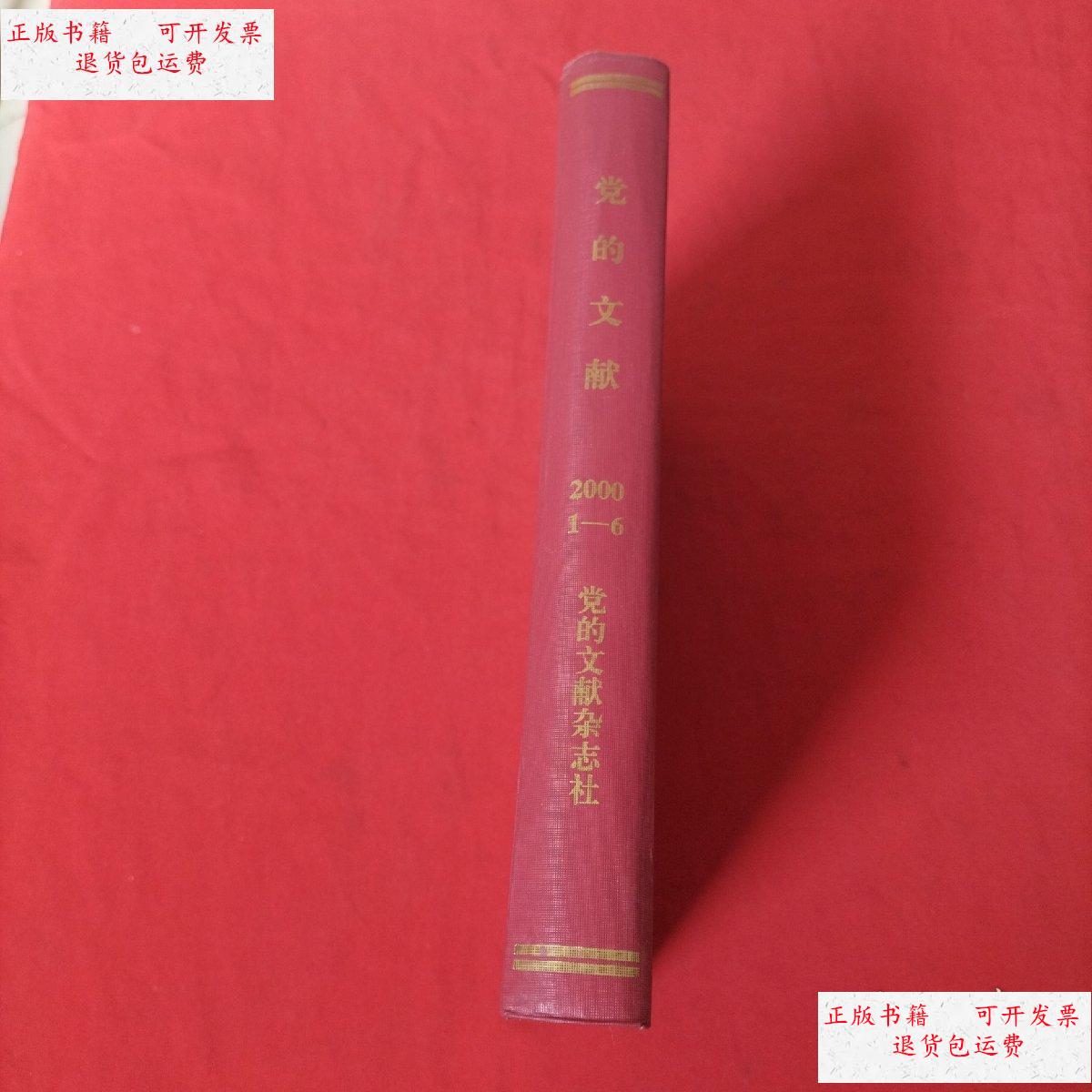 【二手9成新】党的文献【2000年,第1,2,3,4,5,6期】全年6本【精装合订
