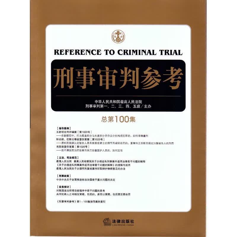 刑事审判参考