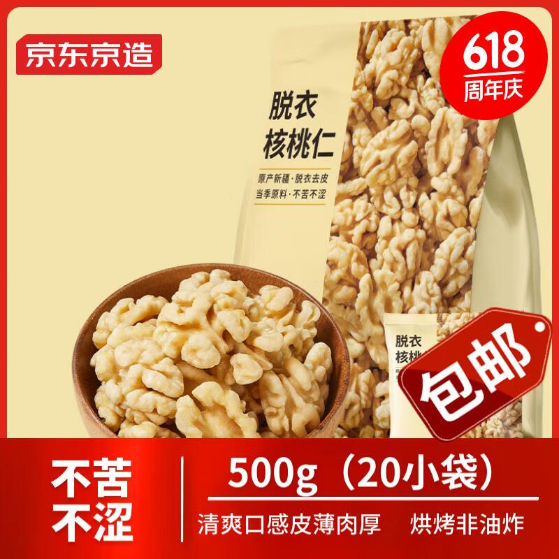 京东京造去皮核桃仁500g 去衣核桃仁新疆薄皮核桃每日坚果0添加炒货零食