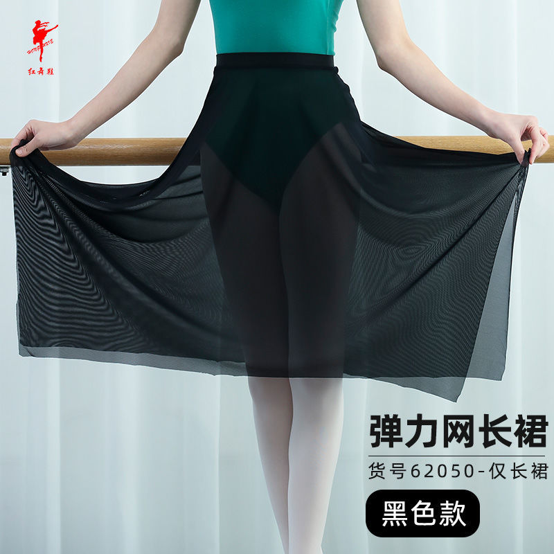 红舞鞋62050芭蕾舞裙女弹力网半身长纱裙松紧腰芭蕾舞漂亮练功裙 黑色