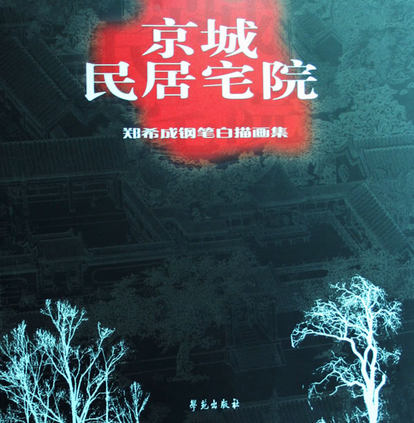 京城民居宅院【正版图书】