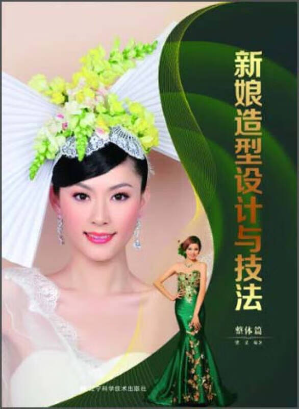 新娘造型设计与技法(整体篇)【好书】