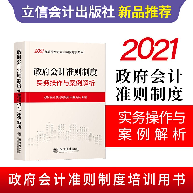 2021年新版 政府会计准则制度实务操作与案例解析 政府会计准则制度编审委员会编 企业管理 财务会计